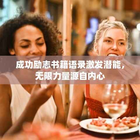 成功励志书籍语录激发潜能，无限力量源自内心