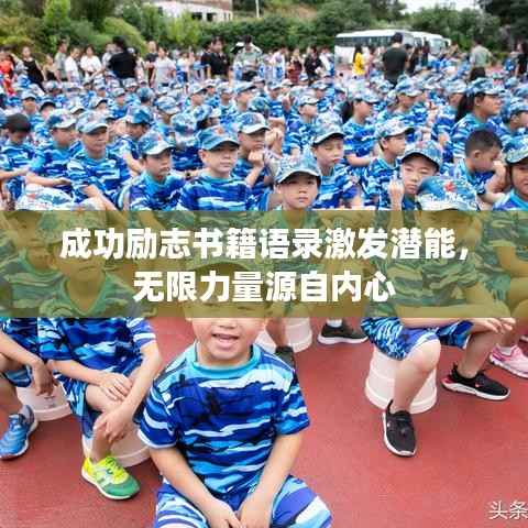 成功励志书籍语录激发潜能,无限力量源自内心