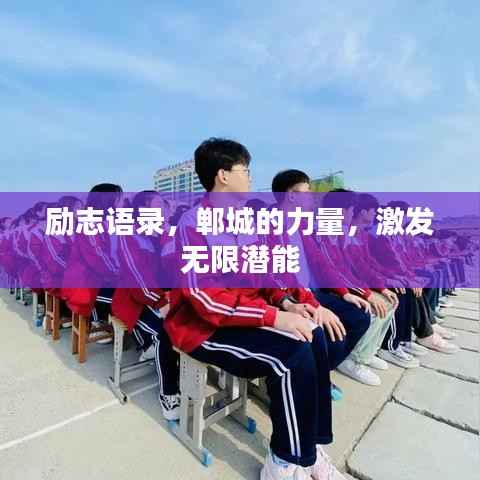 励志语录，郸城的力量，激发无限潜能