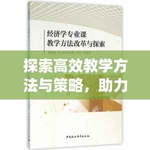 探索高效教学方法与策略，助力教育教学革新