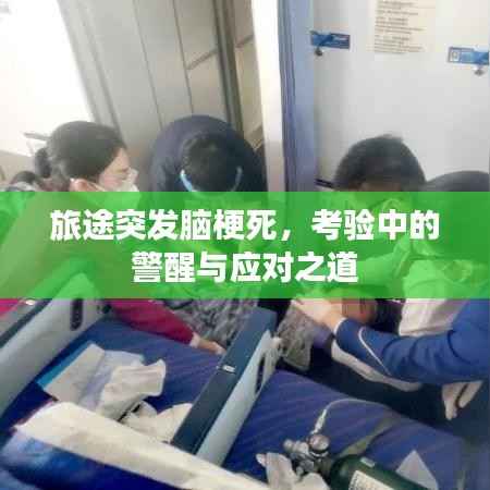 旅途突发脑梗死，考验中的警醒与应对之道