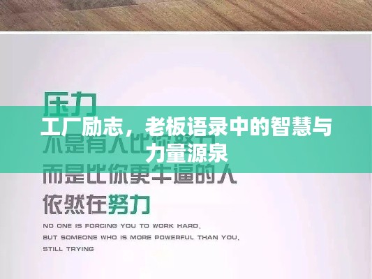 工厂励志，老板语录中的智慧与力量源泉