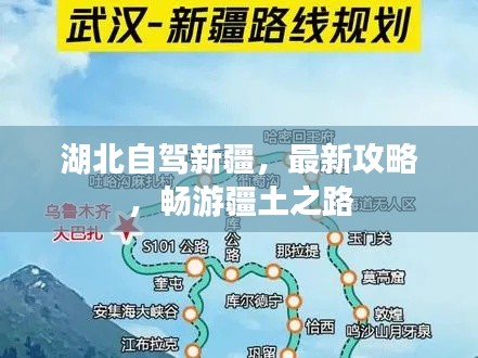 湖北自驾新疆，最新攻略，畅游疆土之路