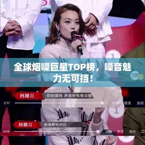 全球烟嗓巨星TOP榜，嗓音魅力无可挡！