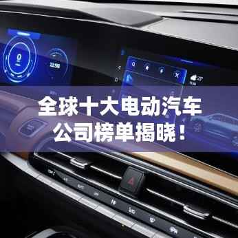 全球十大电动汽车公司榜单揭晓！