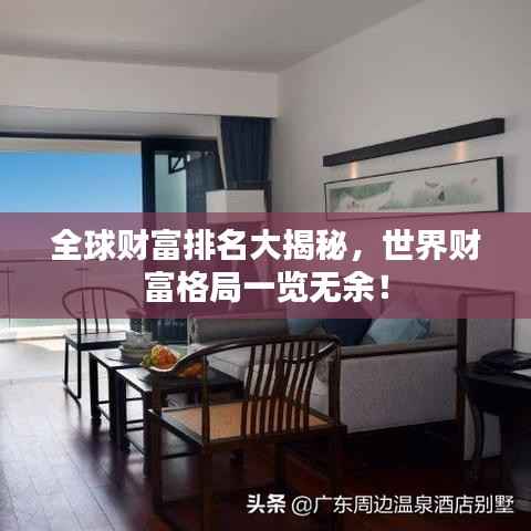 全球财富排名大揭秘,世界财富格局一览无余!