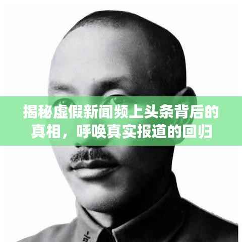 揭秘虚假新闻频上头条背后的真相,呼唤真实报道的回归