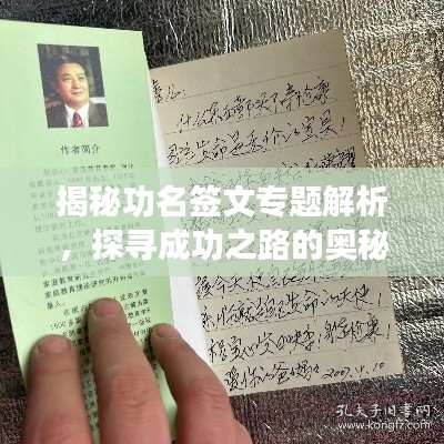 揭秘功名签文专题解析，探寻成功之路的奥秘！