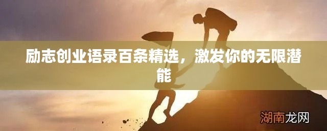 励志创业语录百条精选，激发你的无限潜能