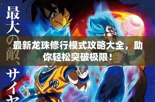 最新龙珠修行模式攻略大全，助你轻松突破极限！