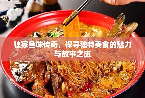 独家鱼味传奇,探寻独特美食的魅力与故事之旅