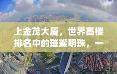 上金茂大厦，世界高楼排名中的璀璨明珠，一探云端之巅的魅力！