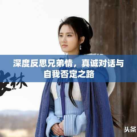 深度反思兄弟情，真诚对话与自我否定之路