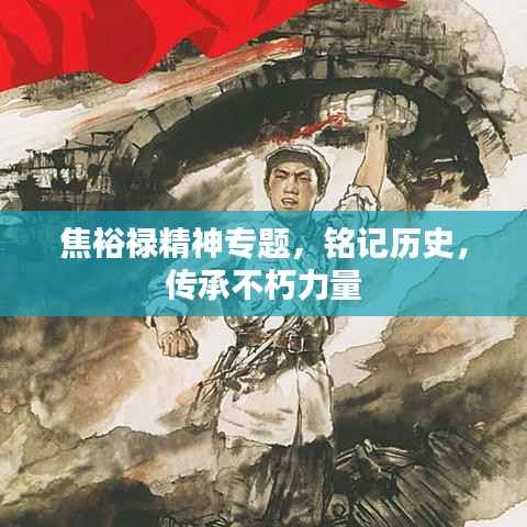 焦裕禄精神专题，铭记历史，传承不朽力量