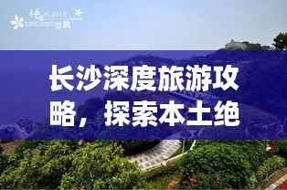 长沙深度旅游攻略，探索本土绝美风光