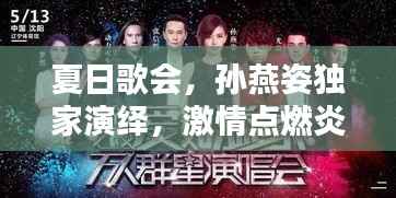 夏日歌会，孙燕姿独家演绎，激情点燃炎炎夏日！