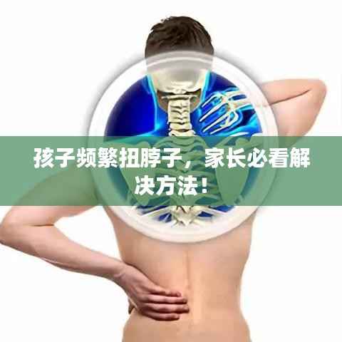 孩子频繁扭脖子，家长必看解决方法！