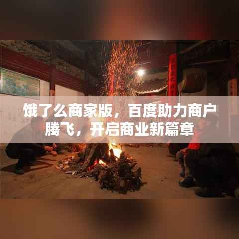 饿了么商家版,百度助力商户腾飞,开启商业新篇章