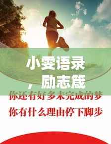 小雯语录，励志箴言，激励你前行