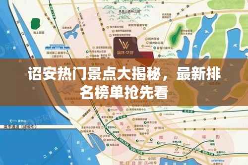 诏安热门景点大揭秘，最新排名榜单抢先看