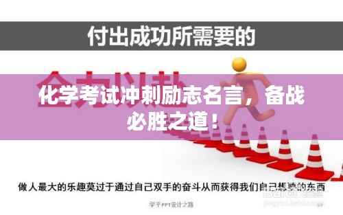 化学考试冲刺励志名言，备战必胜之道！