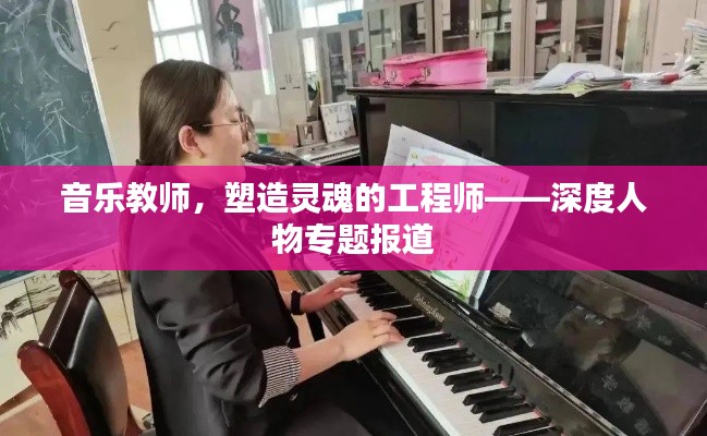 音乐教师，塑造灵魂的工程师——深度人物专题报道