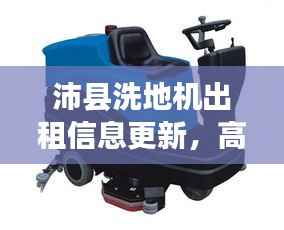 沛县洗地机出租信息更新，高效清洁解决方案亮相