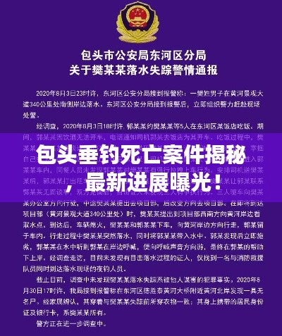 包头垂钓死亡案件揭秘，最新进展曝光！