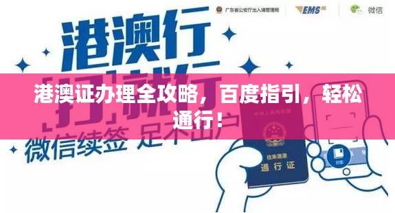 港澳证办理全攻略，百度指引，轻松通行！