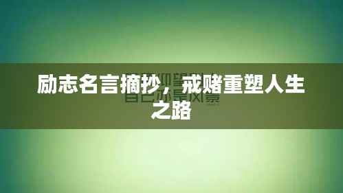 励志名言摘抄，戒赌重塑人生之路