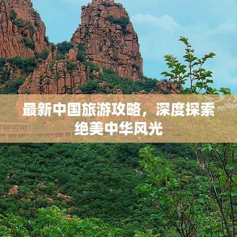 最新中国旅游攻略，深度探索绝美中华风光