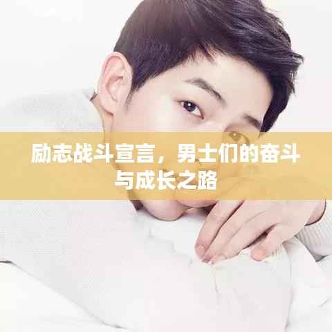 励志战斗宣言,男士们的奋斗与成长之路