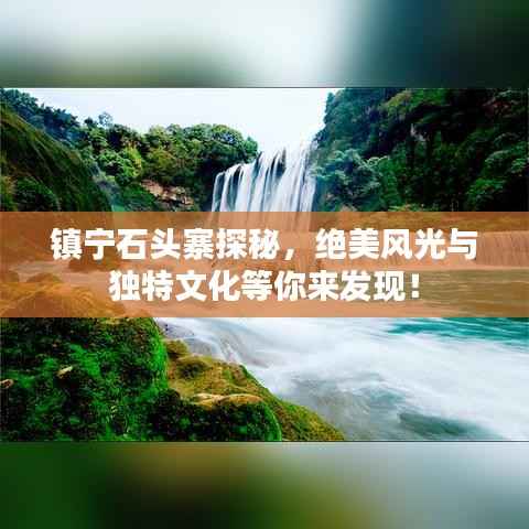 镇宁石头寨探秘，绝美风光与独特文化等你来发现！