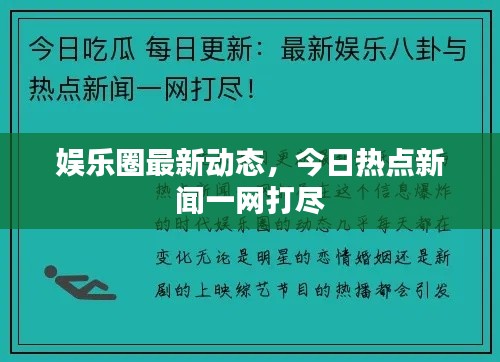 娱乐圈最新动态，今日热点新闻一网打尽
