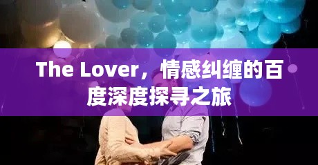 The Lover，情感纠缠的百度深度探寻之旅