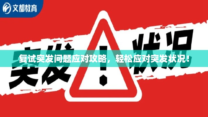 复试突发问题应对攻略，轻松应对突发状况！