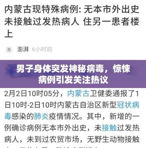 男子身体突发神秘病毒,惊悚病例引发关注热议