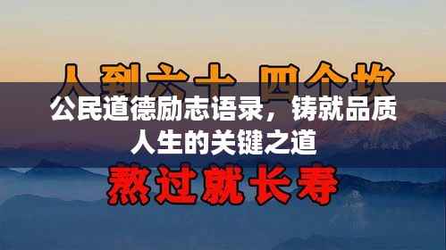 公民道德励志语录，铸就品质人生的关键之道