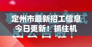 定州市最新招工信息今日更新！抓住机会，好工作等你来！