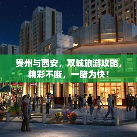 贵州与西安，双城旅游攻略，精彩不断，一睹为快！