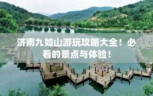 济南九如山游玩攻略大全!必看的景点与体验!