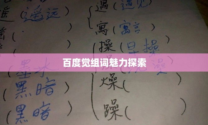 百度觉组词魅力探索
