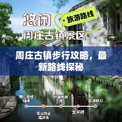 周庄古镇步行攻略，最新路线探秘