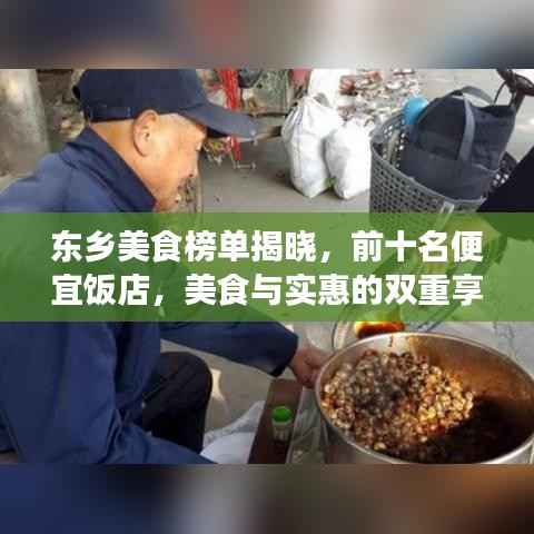 东乡美食榜单揭晓，前十名便宜饭店，美食与实惠的双重享受