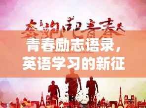 青春励志语录，英语学习的新征程启航