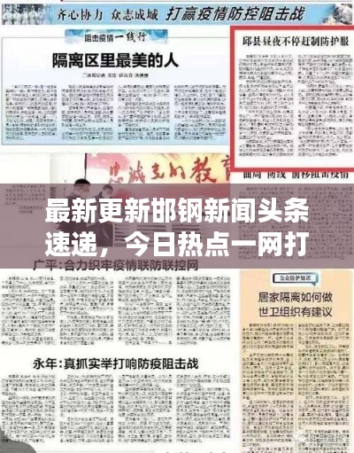 最新更新邯钢新闻头条速递，今日热点一网打尽（XXXX年X月XX日）