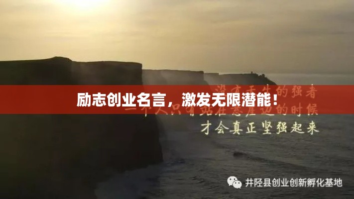 励志创业名言，激发无限潜能！