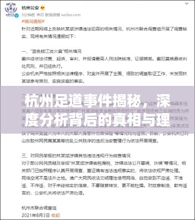 杭州足道事件揭秘，深度分析背后的真相与理性应对之道