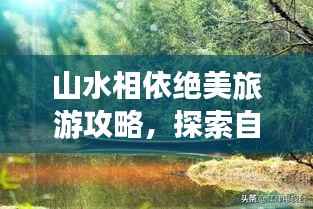 山水相依绝美旅游攻略，探索自然之韵，尽享山水之美