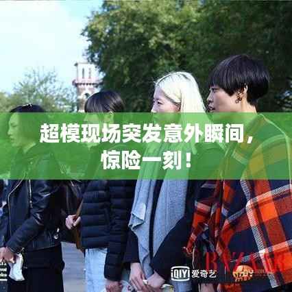 超模现场突发意外瞬间,惊险一刻!